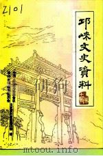 邛崃文史资料 第10集 1996 PDF电子版封面 邛崃市政协文史资料研究委员会编