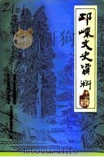 邛崃文史资料  第11辑（1997 PDF版）