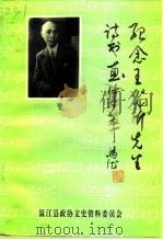温江文史专辑  总第8辑  纪念王光祈先生诗书画集萃（1998 PDF版）