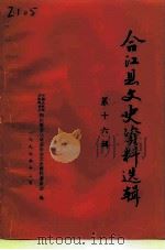 合江县文史资料选辑 第16辑 1997 PDF电子版封面 中国人民政治协商会议四川省合江县委员会文史资料委员会