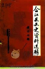 合江县文史资料选辑 第17辑 1998 PDF电子版封面 中国人民政治协商会议四川省合江县委员会社会事业发展委员会编