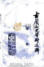 古蔺文史资料选辑  第3辑（ PDF版）
