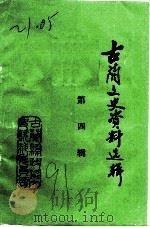 古蔺文史资料选辑  第4辑（ PDF版）