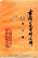 古蔺文史资料选编  第6辑（ PDF版）