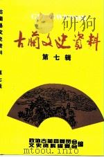 古蔺文史资料  第7辑（1999 PDF版）