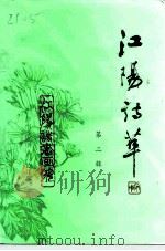 江阳诗萃  第2辑（1995 PDF版）