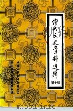 绵竹文史资料选辑 第10辑 1991 PDF电子版封面 四川省绵竹县政协文史资料委员会