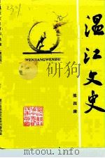 温江文史资料选 第4辑 1994 PDF电子版封面 四川省成都市温江县政协文史资料委员会编