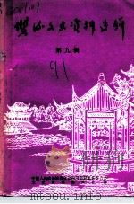 双流文史资料选辑 第9辑 1991 PDF电子版封面 中国人民政治协商会议四川省双流县委员会文史资料研究委员会编