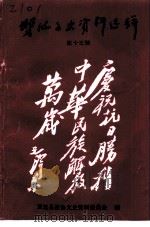 双流县文史资料选辑 第13辑 纪念抗日战争胜利五十周年特辑 1995 PDF电子版封面 中国人民政治协商会议四川省双流县委员会文史资料研究委员会