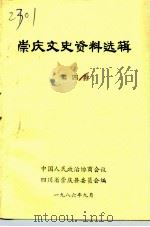 崇庆文史资料选辑 第4辑 PDF电子版封面 中国人民政治协商会议四川省崇庆县委员会编