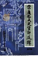 崇庆文史资料选辑  第10辑（ PDF版）