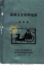 新津文史资料选辑 第4辑 PDF电子版封面 中国人民政治协商会议四川省新津县委员会