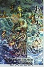 新津文史资料选辑 第6辑 1997 PDF电子版封面 政协新津县委员会文史资料委员会