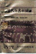 历代咏崇州诗选（1999 PDF版）