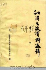纳溪文史资料选辑  第21辑（ PDF版）