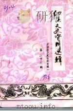 纳溪文史资料选辑  第26辑  护国镇文史资料专辑（1995 PDF版）