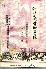 纳溪文史资料选辑  第27辑  第四届最佳教师事迹专辑（1996 PDF版）