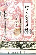 泸州市纳溪区文史资料选辑  第29辑（1998 PDF版）