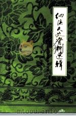 纳溪文史资料选辑  第25辑  第三届最佳教师事迹专辑（ PDF版）