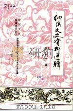 泸州市纳溪区文史资料选辑  第30辑（ PDF版）