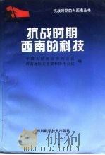 抗战时期西南的科技（1995 PDF版）