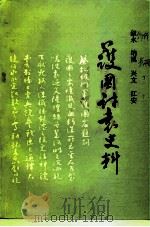 叙永、纳溪、兴文、江安护国讨袁史料   1994  PDF电子版封面    叙永县政协文史委，纳溪县政协文史委，兴文县政协文史委等 