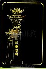 武侯文史资料选 第4辑 1995 PDF电子版封面 成都市武侯区政协文史资料委员会编
