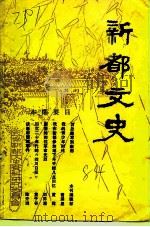 新都文史  第1辑（1984 PDF版）