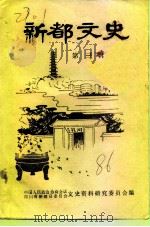 新都文史 第3辑 1986 PDF电子版封面 中国人民政治协商会议新都县委员会文史资料研究委员会