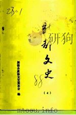 新都文史  第4辑（1988 PDF版）