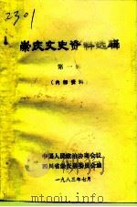 崇庆文史资料选辑  第1辑（1983 PDF版）