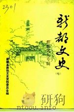 新都文史 第7辑 1991 PDF电子版封面 中国人民政治协商会议四川省新都县委员会文史资料委员会