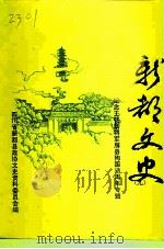 新都文史  第9辑（1993 PDF版）