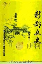 新都文史  第10辑  教育专辑之一（1994 PDF版）