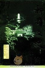 新都文史  第11辑（1995 PDF版）