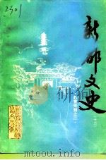 新都文史  第12辑（1996 PDF版）