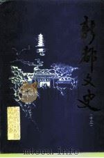 新都文史  第13辑   1997  PDF电子版封面    中国人民政治协商会议四川省新都县委员会文史资料委员会 