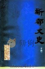 新都文史  第14辑（1998 PDF版）