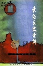 东区文史资料  第1辑（1995 PDF版）