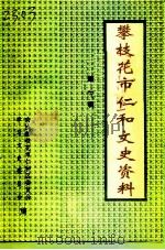 攀枝花市仁和文史资料  第1辑（1997 PDF版）