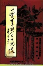 荣县文史资料选辑 第15辑 曾莱烈士日记选 1999 PDF电子版封面 荣县政协文史学习委员会荣县档案馆