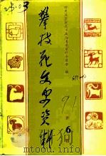 攀枝花文史资料  第6辑（1991 PDF版）