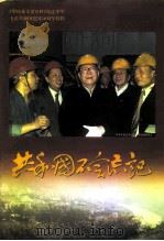 攀枝花文史资料  第10辑  共和国不会忘记（1999 PDF版）