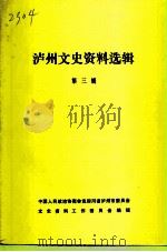 泸州文史资料选辑 第3辑 1984 PDF电子版封面 中国人民政治协商会议四川省泸州市委员会文史资料工作委员会编辑