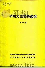 泸州文史资料选辑 第4辑 1984 PDF电子版封面 中国人民政治协商会议四川省泸州市委员会文史资料工作委员会编辑