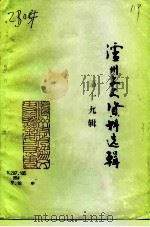 泸州文史资料选辑  第19辑（1991 PDF版）