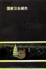 泸州市文史资料选辑  第27辑  国家卫生城市泸州（1996 PDF版）