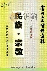 泸州市文史资料选辑  第28辑  民族·宗教（1996 PDF版）