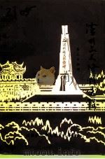 泸州文史资料选 第26辑 纪念抗日战争胜利五十周年专辑 1995 PDF电子版封面 中国人民政治协商会议四川省泸州市委员文史资料委员会编